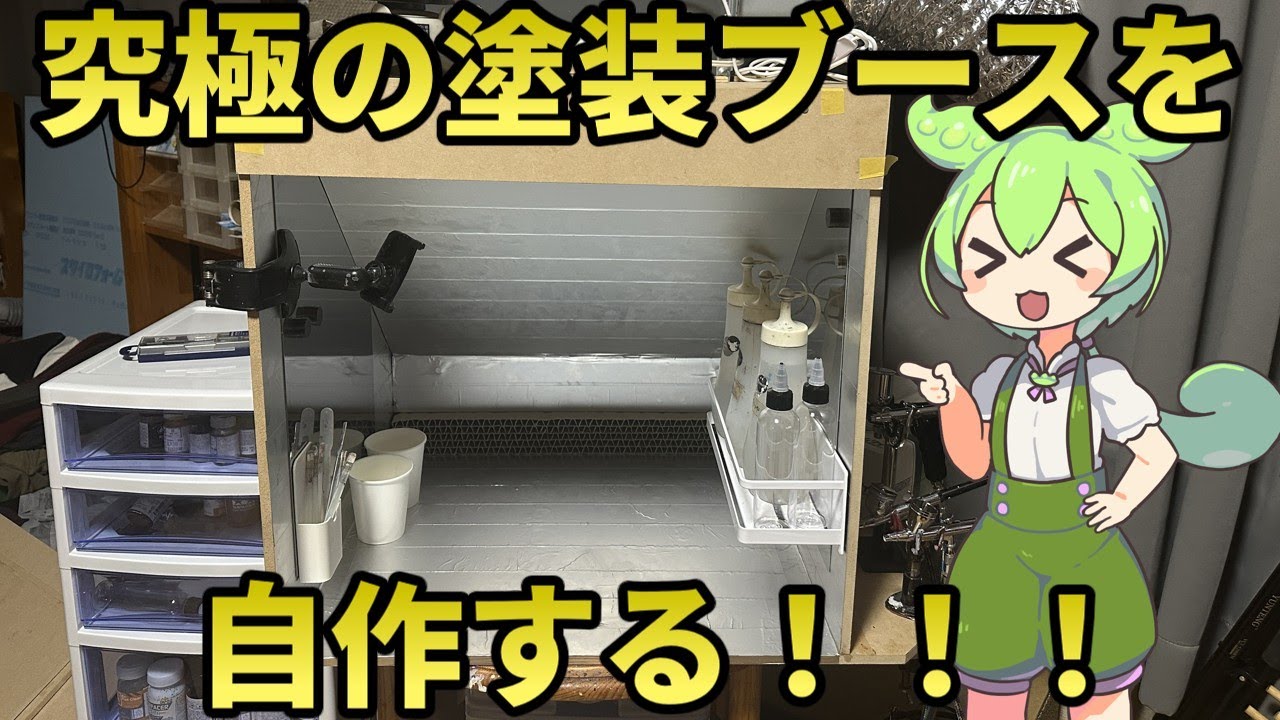 最強シロッコファンで自作塗装ブース最終形態!![七式ブースver.3][自作