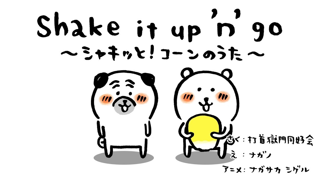 打首獄門同好会「Shake it up 'n' go 〜シャキッと！コーンのうた