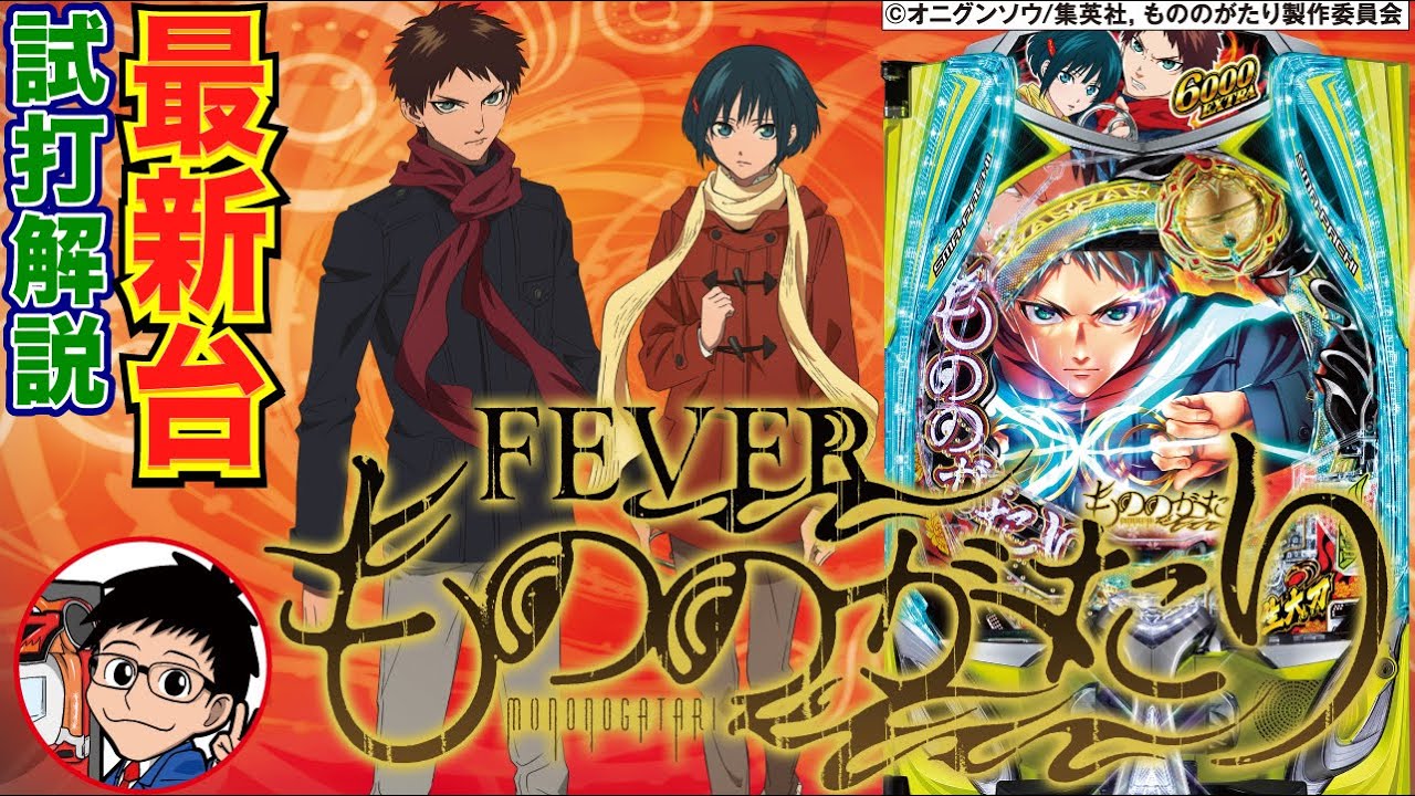 パチンコ 新台【eフィーバーもののがたり】LT中は50%で3000個以上