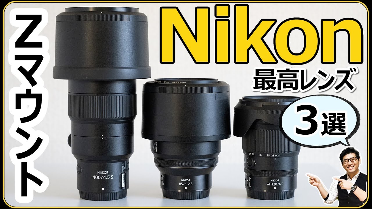 ニコン歴20年の写真家が厳選した「NIKKOR Zレンズ」必携の3本はこれだ