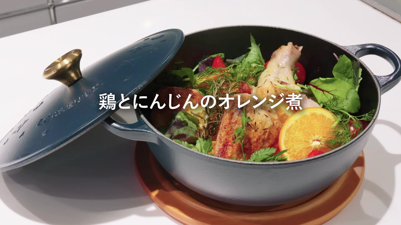 ル・クルーゼ マルミットで作る鶏とにんじんのオレンジ煮 - YouTube