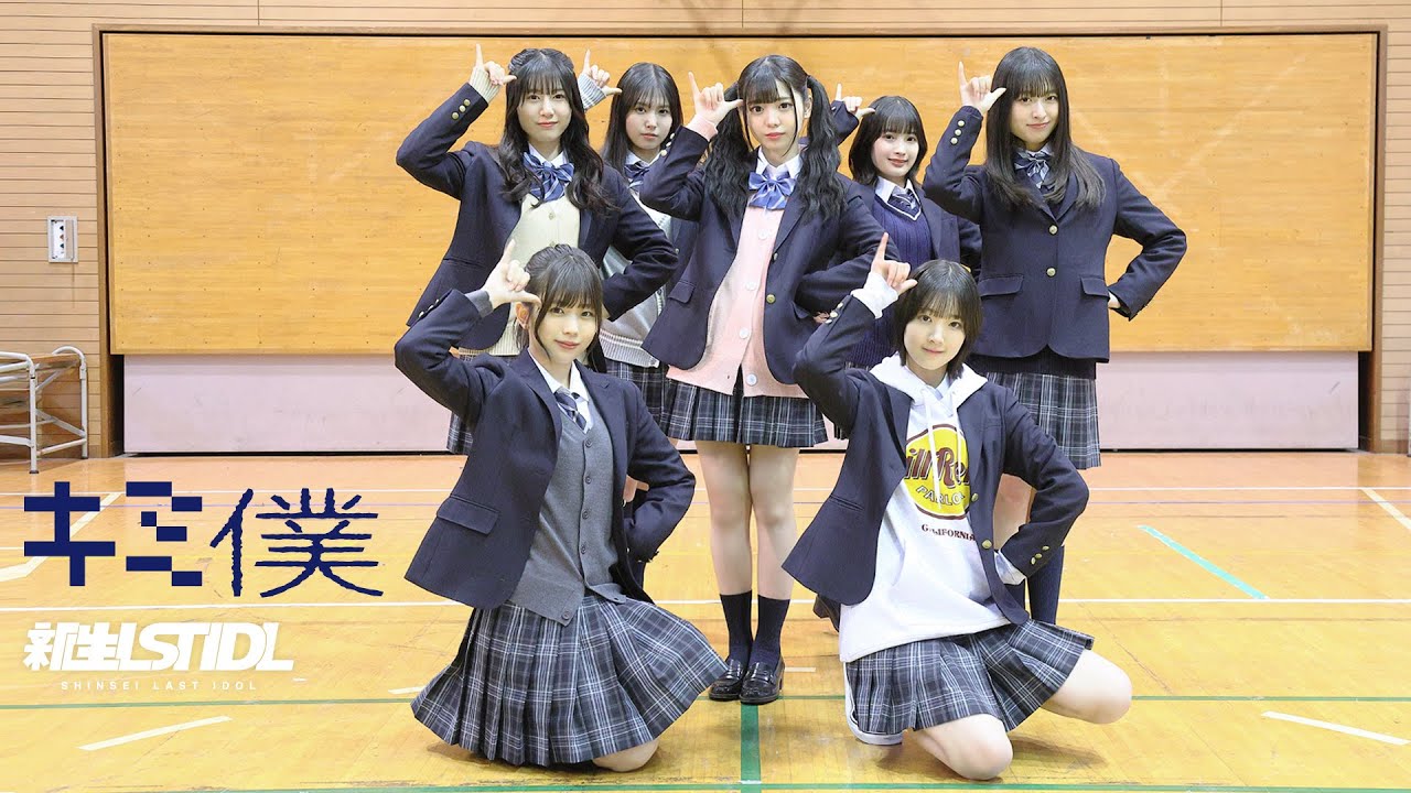 新生ラストアイドル / 『キミ僕』（MV full） - YouTube
