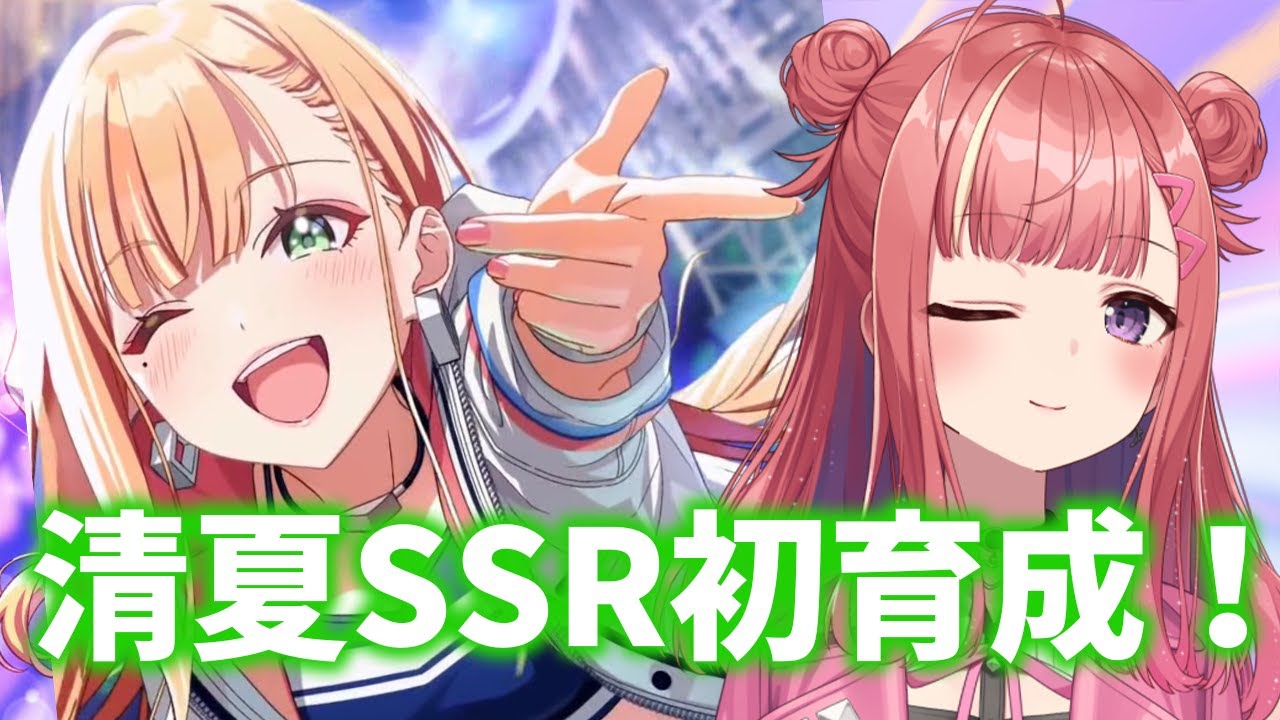 学マス】紫雲清夏SSR「Tame-Lie-One-Step」初プロデュース！！✨『学園