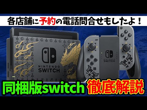 今週予約開始「モンハンライズ同梱版スイッチ＆プロコン」徹底解説