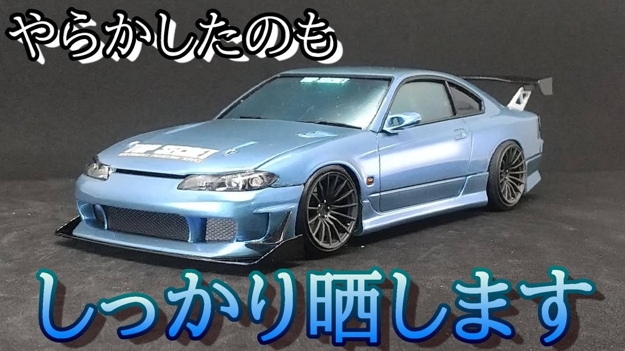 やらかしたのも晒しますよ アオシマ 1/24 トップシークレット S15