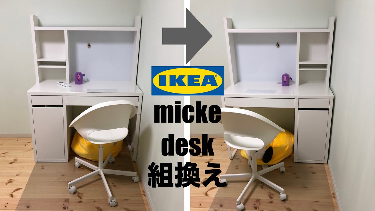 IKEA micke ミッケデスク✏️ 組換え - YouTube