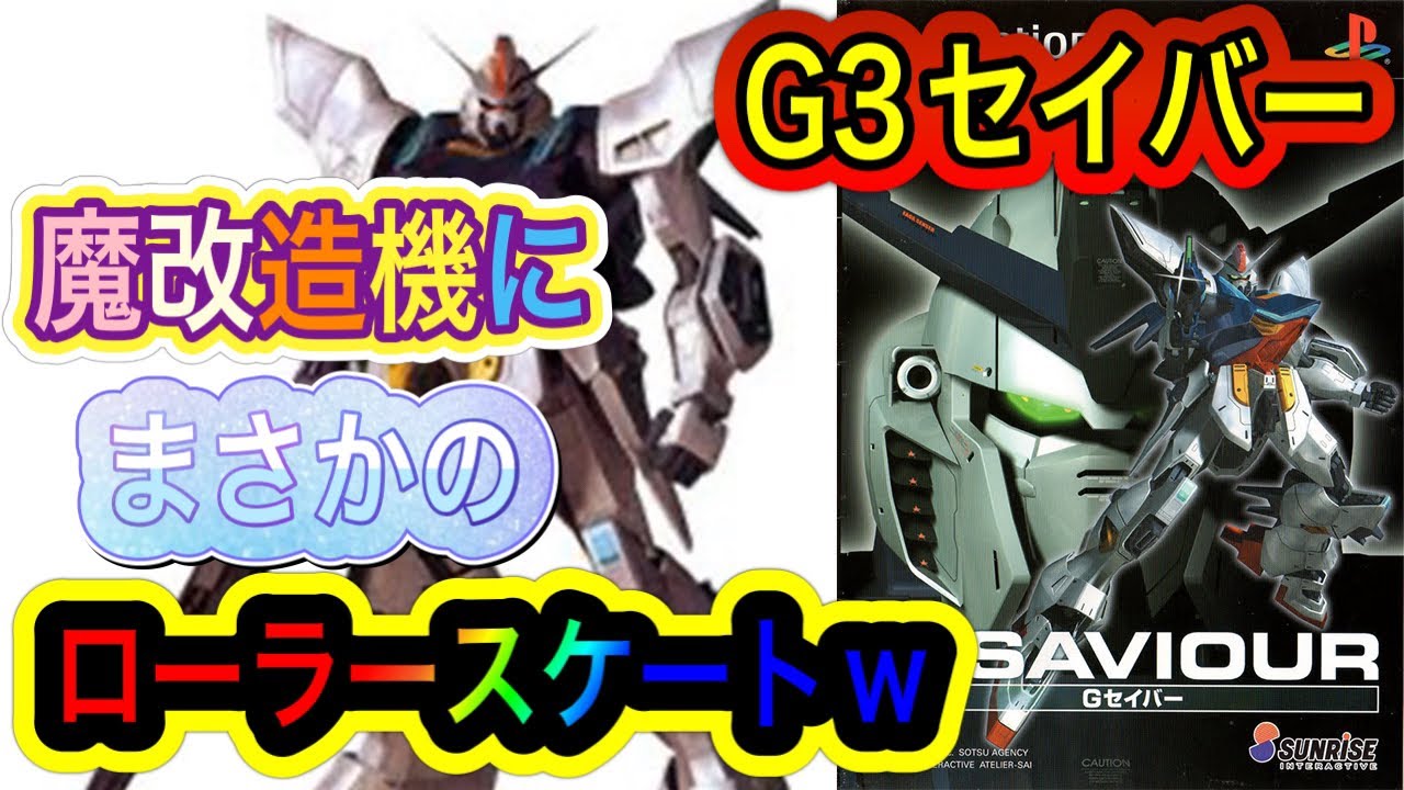 PS2 G-SAVIOUR】実はPS2初ガンダムゲーだった…だと!?宇宙世紀223年の