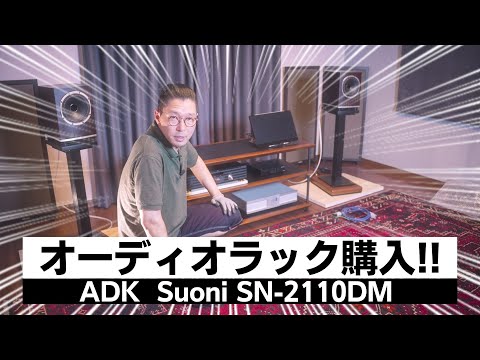 I bought a super cool audio rack, so I'm going to assemble it. ADK