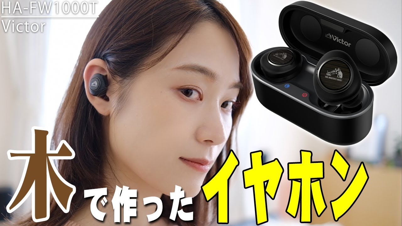 11月6日発売】ビクターが木で作った最新ワイヤレスイヤホン「HA