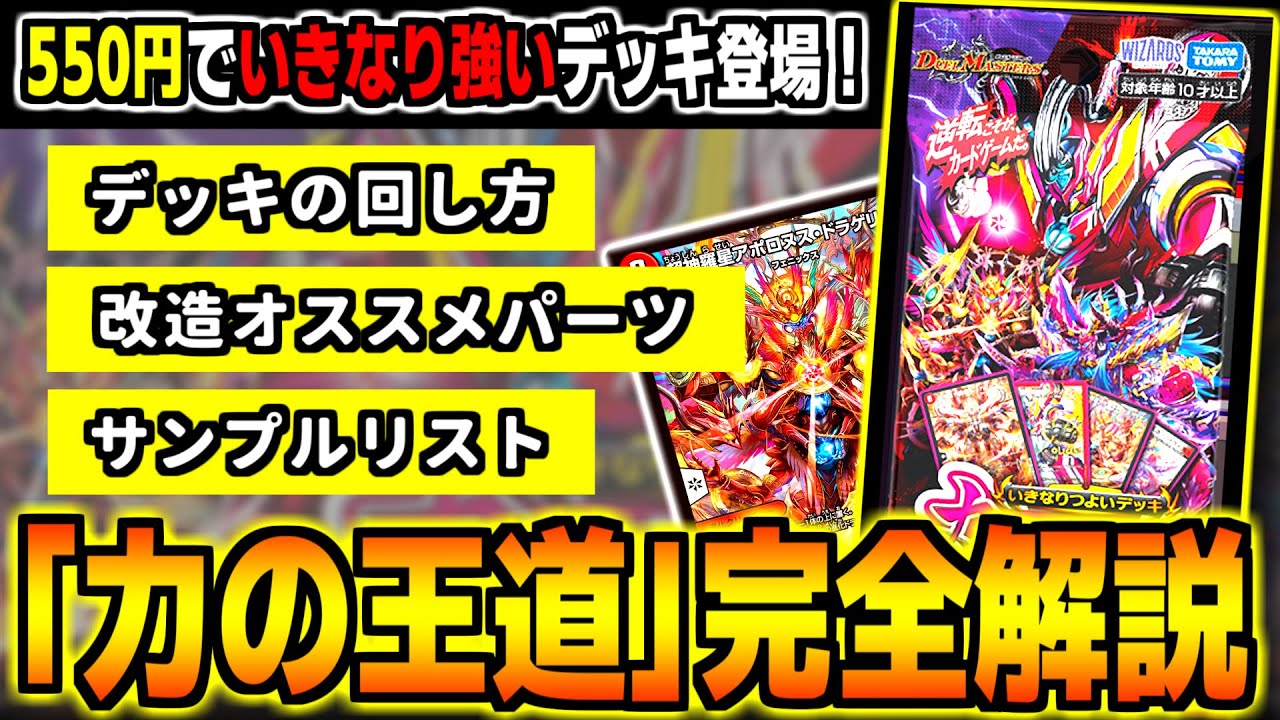 いきなり強いデッキ「力の王道」の教科書 【火自然アポロバイク