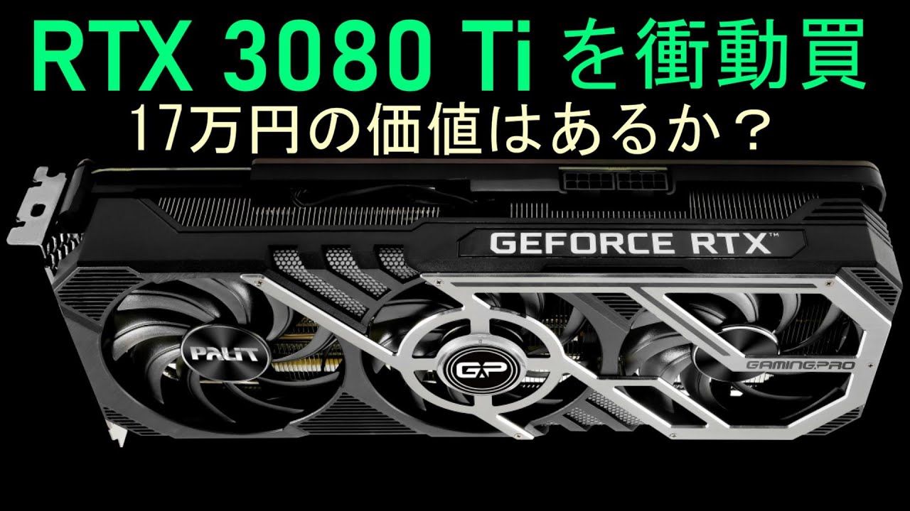 PalitのGeForce RTX 3080Tiを衝動買したのでレビューします。また