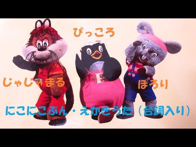 NHKおかあさんといっしょ にこにこぷん えかきうた 歌：横沢啓子、中尾