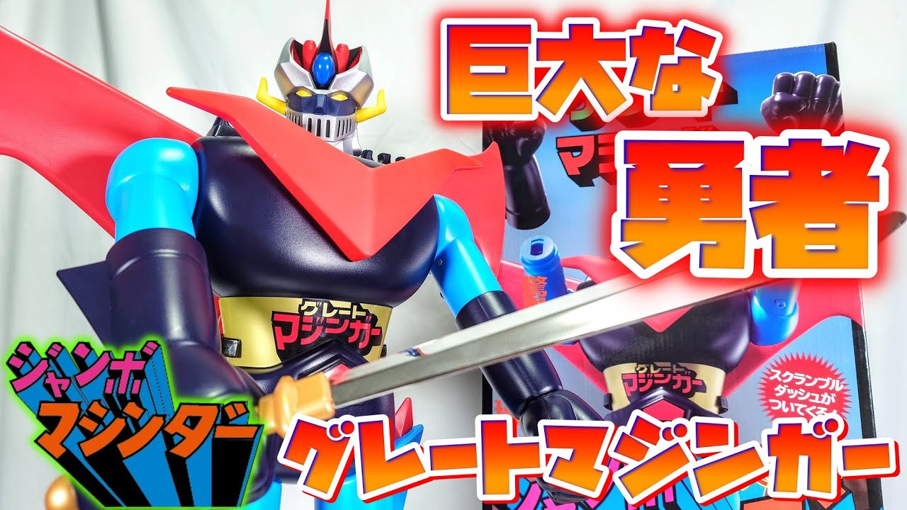 有無を言わさぬ存在感!!!]偉大な勇者 ジャンボマシンダー グレート