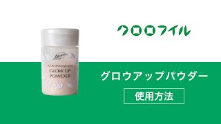 あなたの輝きはひとつじゃない - クロロフイル日興製薬 グロウアップ