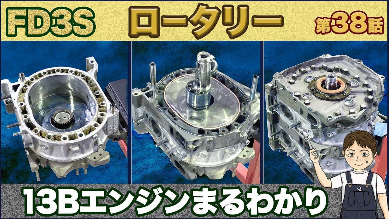 RX-7】初めての13Bロータリー組立！やればできる アニメーション解説付