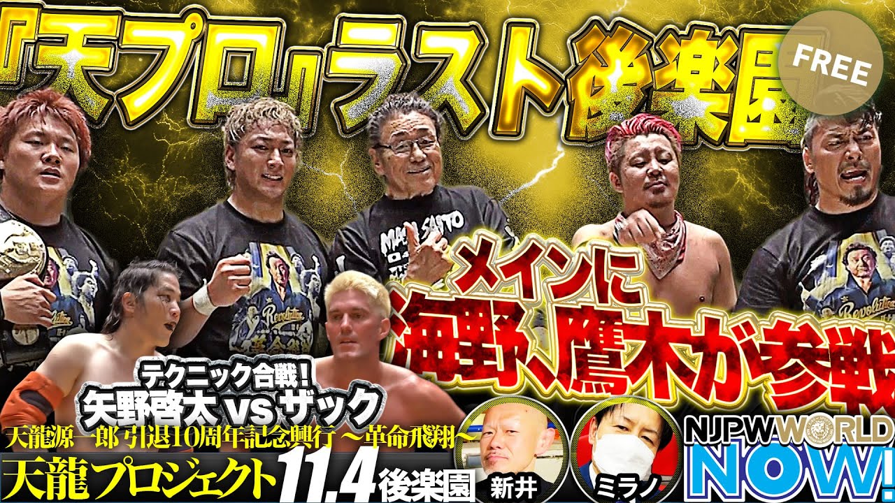 天龍源一郎の引退10周年記念興行にザック、鷹木、海野が参戦