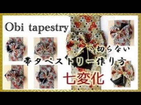 How to make obi tapestry / 帯リメイクタペストリー/ 切らない帯