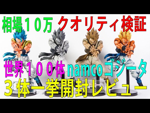 namcoゴジータ】ドラゴンボール超namco限定世界100体ゴジータ放ち