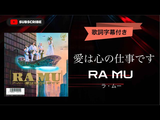 懐メロ】愛は心の仕事です／RA MU (ラ・ムー) 歌詞字幕付き - YouTube