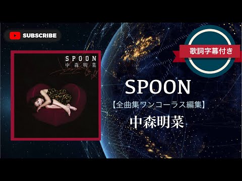 SPOON (全曲集)／中森明菜 (歌詞付き) ワンコーラス編集。 - YouTube