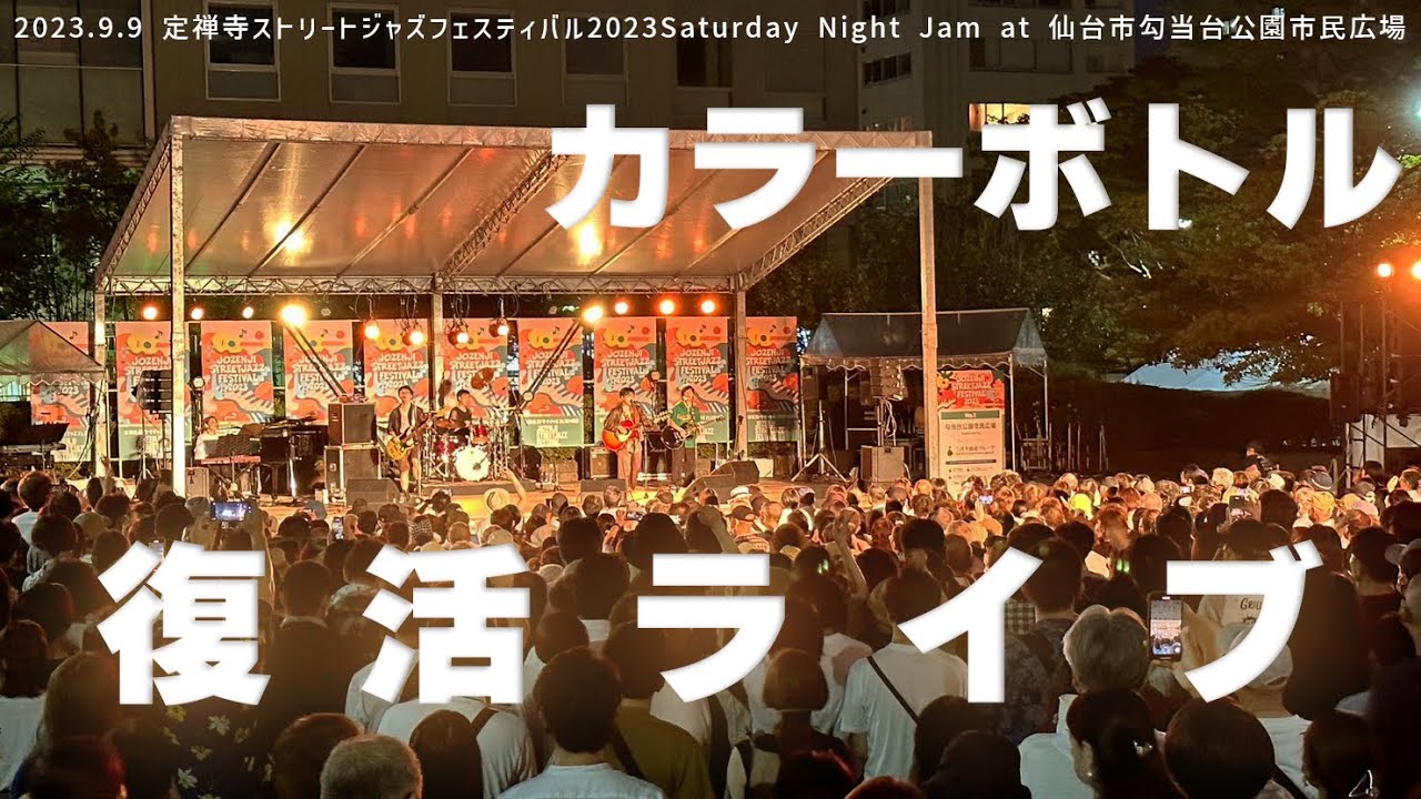 カラーボトル「グッバイ・ボーイ」 - YouTube