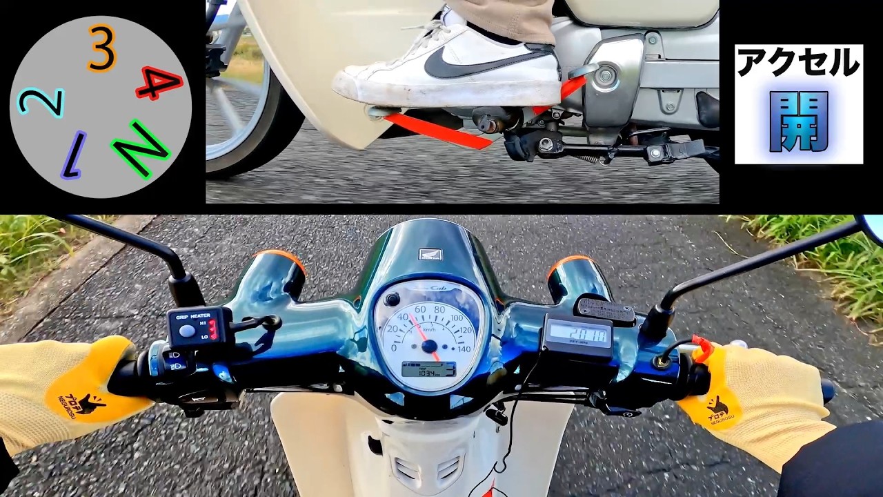 カブの乗り方！やさしいエンジンブレーキ・基本操作・シフトチェンジ