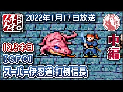 123本目②】スーパー伊忍道 打倒信長【RPG千本ノック】 - YouTube