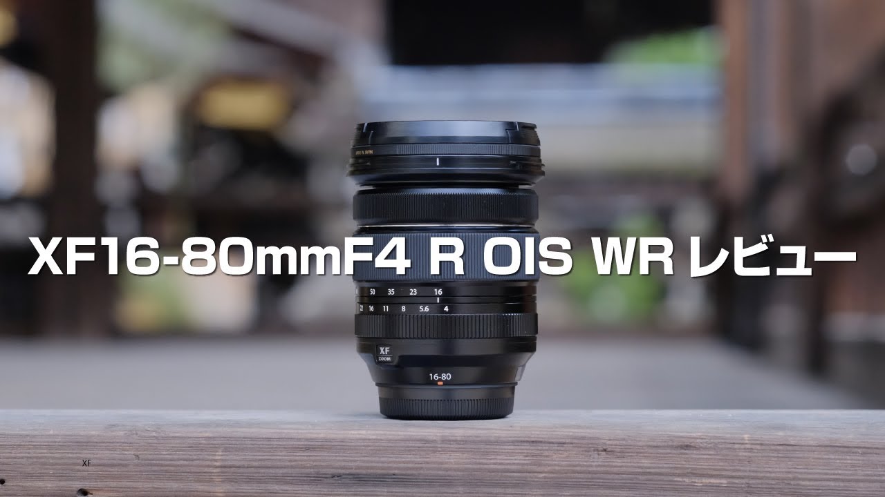 XF16-80mmF4 R OIS WRレビュー / 作例とともに5つのポイントを