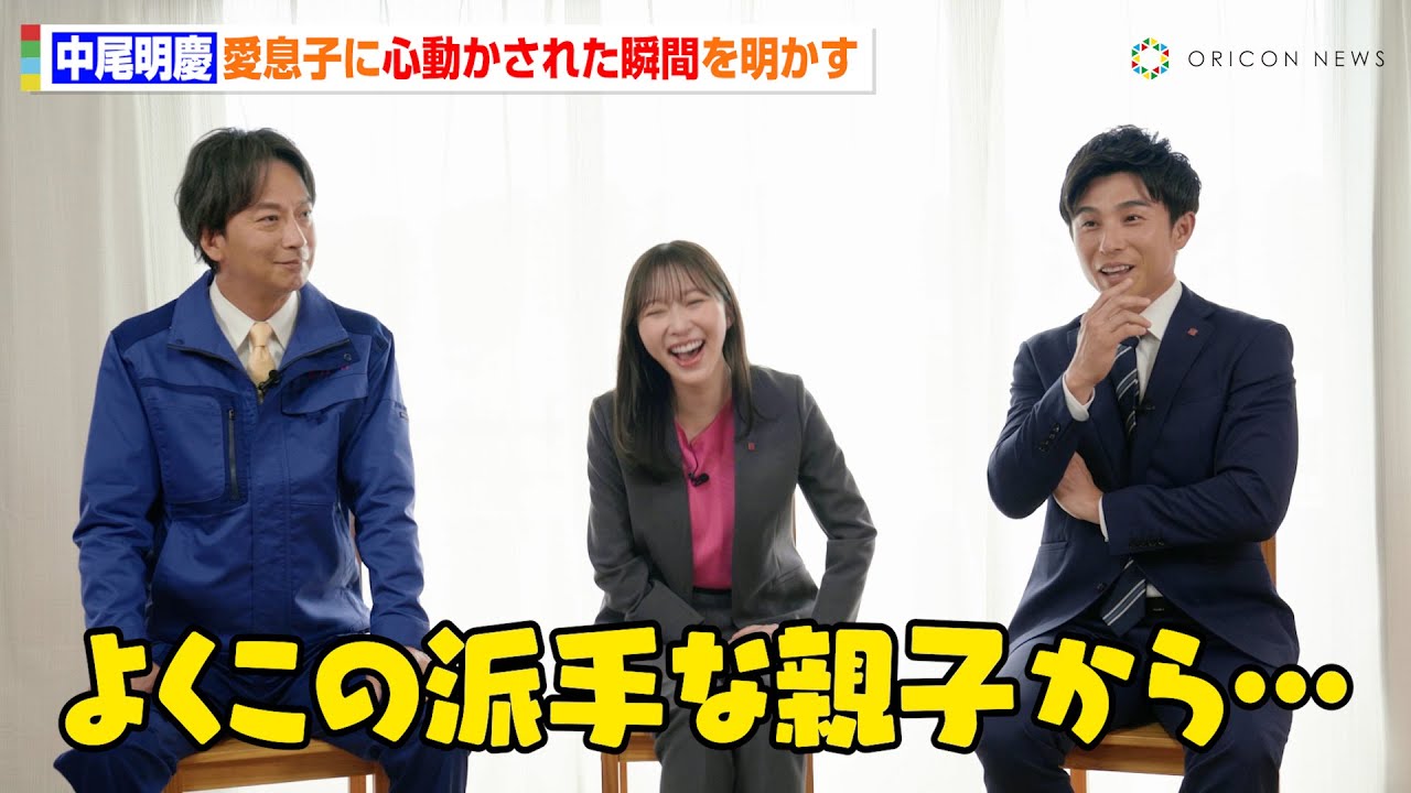 中尾明慶、11歳・愛息子の成長に感動「よくぞここまでいい奴に…」心が