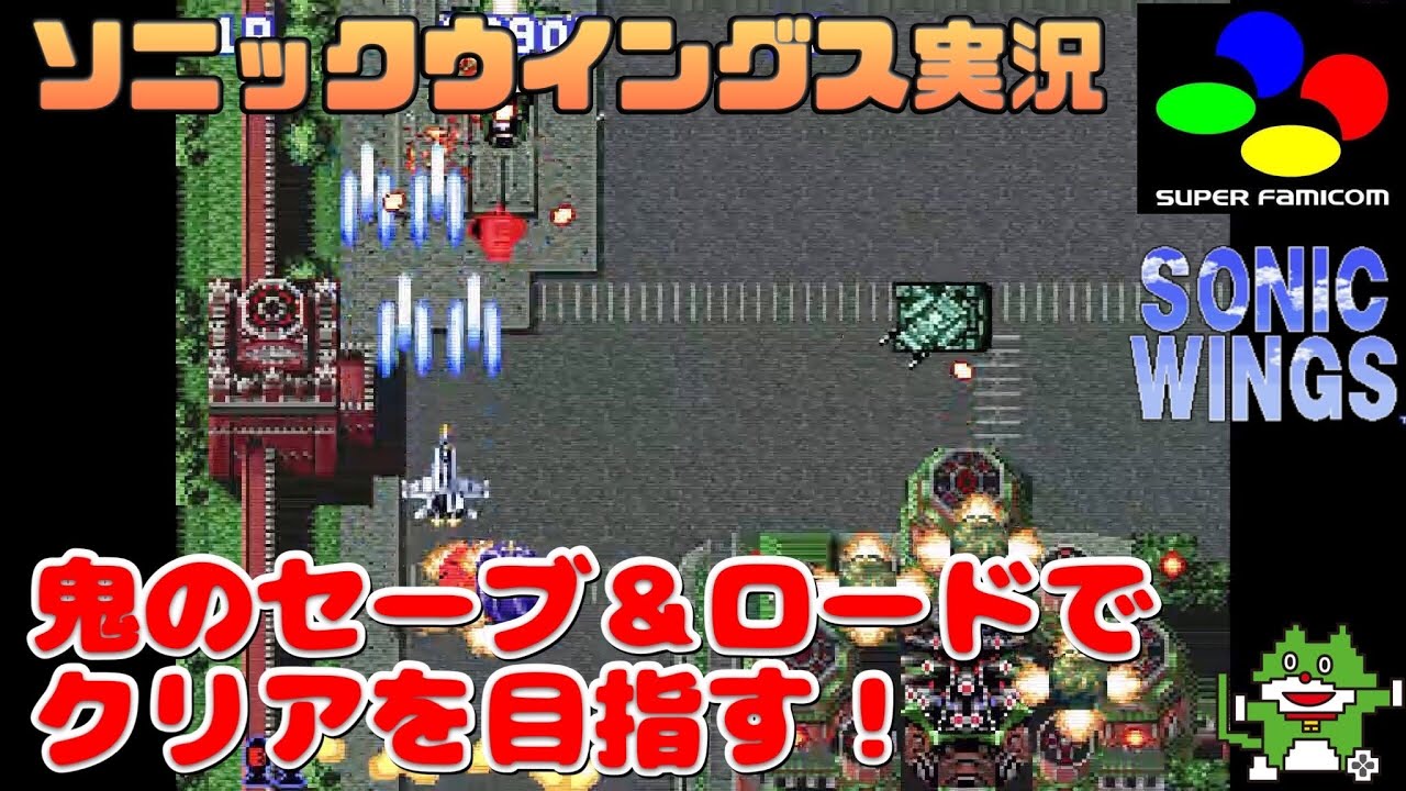 ゲーム実況 SFC ソニックウイングス レトフリでクリアまで！ - YouTube
