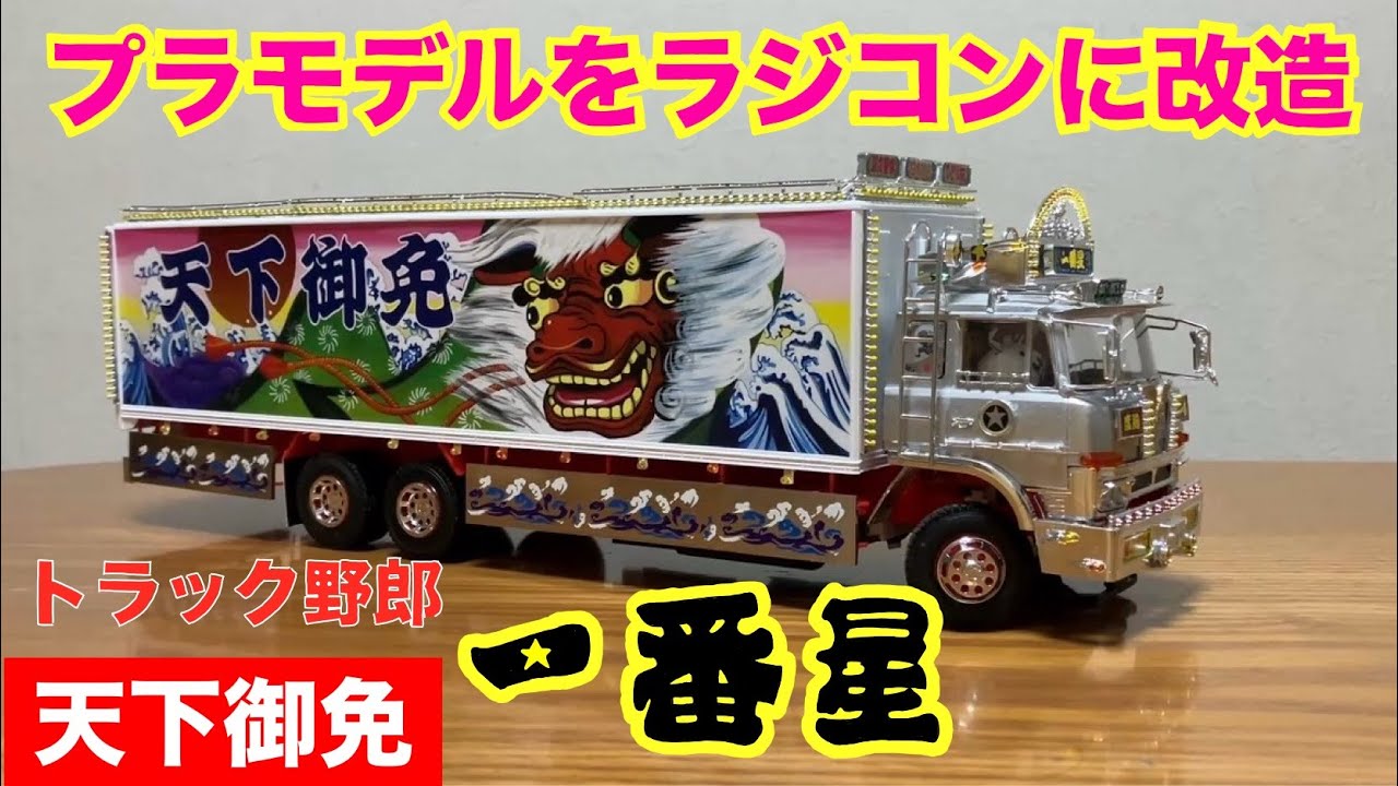 1/32・プラモデル改造】トラック野郎 一番星 のトラックラジコンを作り