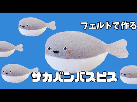 フェルトで作る サカバンバスピスのチャーム - YouTube