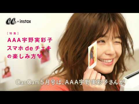 CanCam5月号「AAA宇野実彩子のスマホdeチェキ遊び」 - YouTube