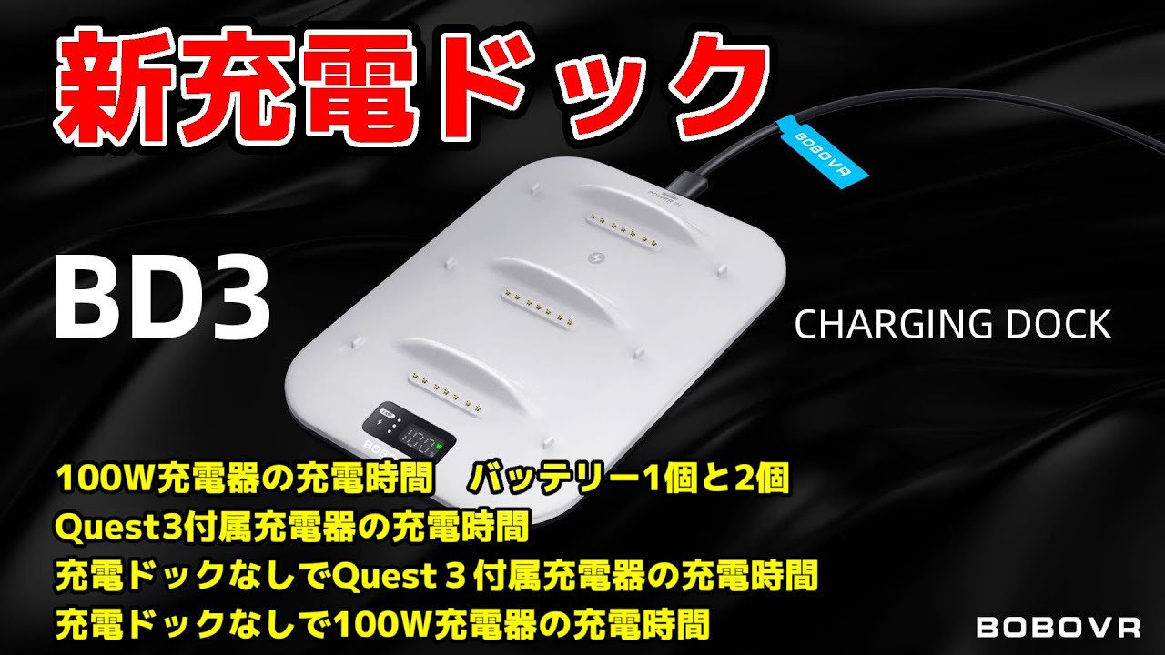 BOBOVR BD3 Charging Dock 】 新しい充電ドックは必要なのか？充電時間