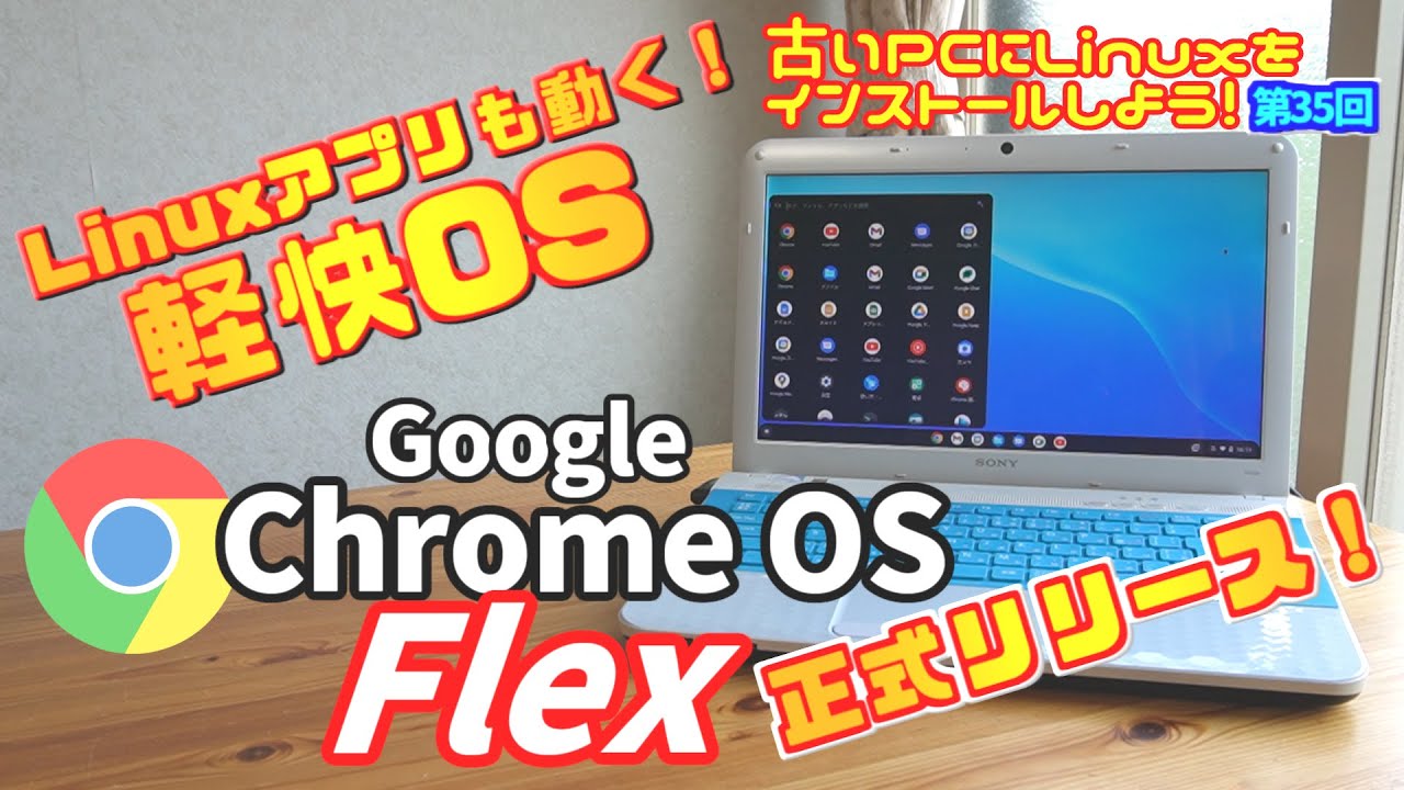 Chrome OS Flex with 中古PC VS 激安本家Chromebook 15,800円 中古PCを