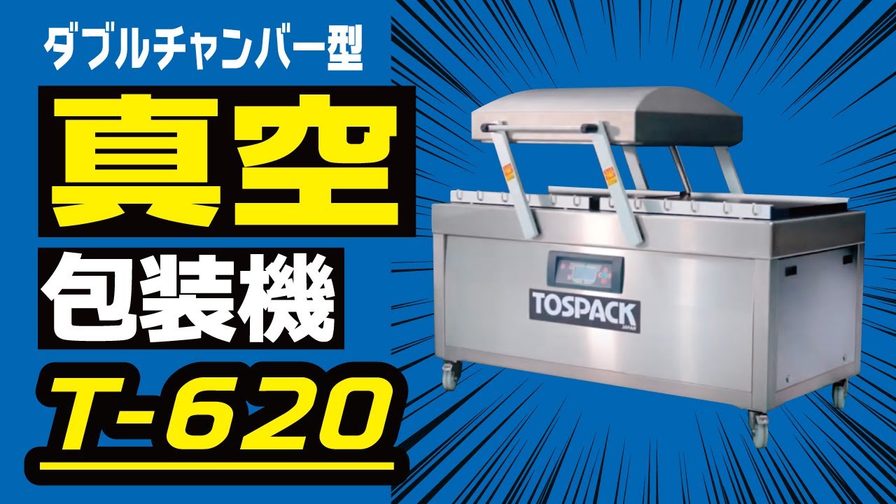 効率的に真空パック！ダブルチャンバー型真空包装機「T-620」＜製品