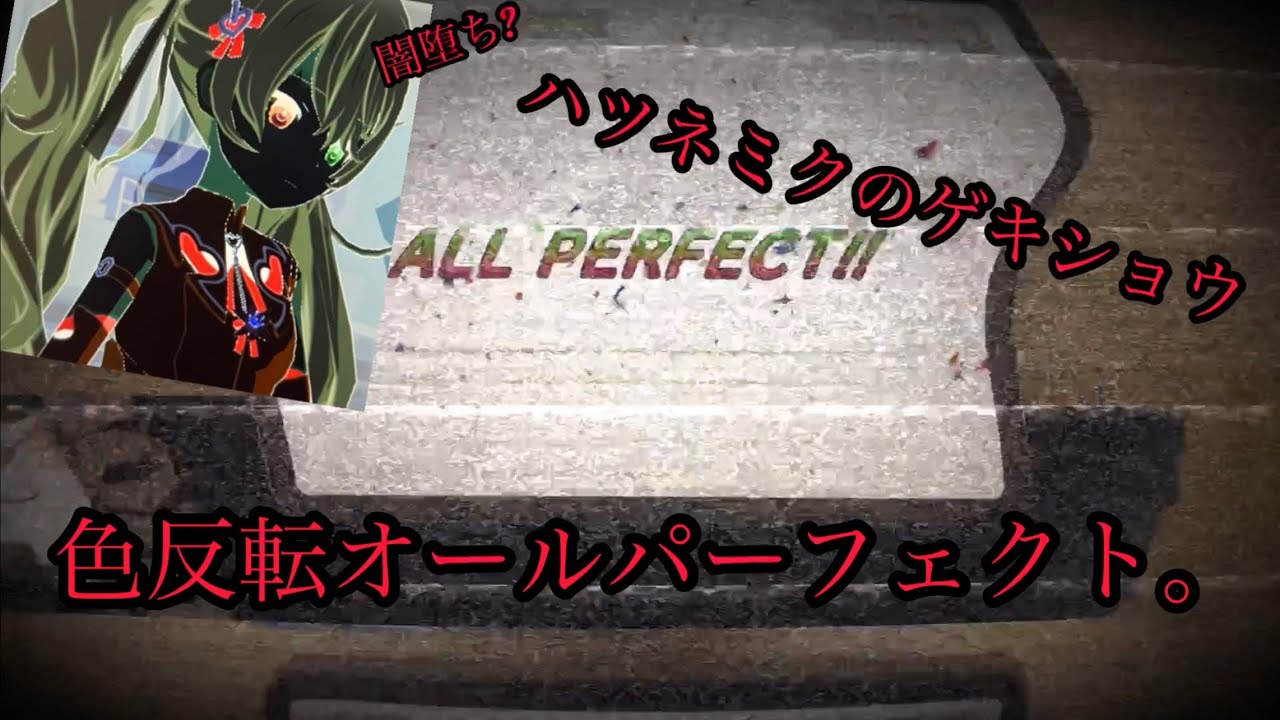 ミク闇堕ち??】画面の色反転させて初音ミクの激唱APしてみた