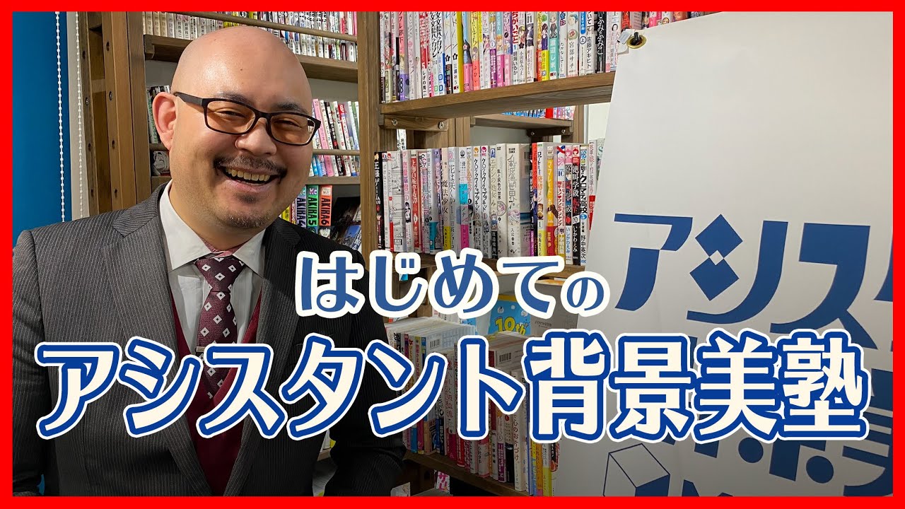 アシスタント背景美塾Maedax派 - YouTube