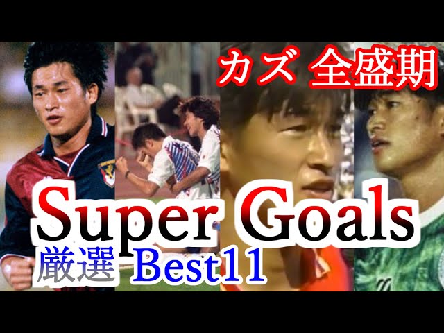 三浦知良 全て 全盛期 ブラジル時代からセリエA挑戦まで スーパー