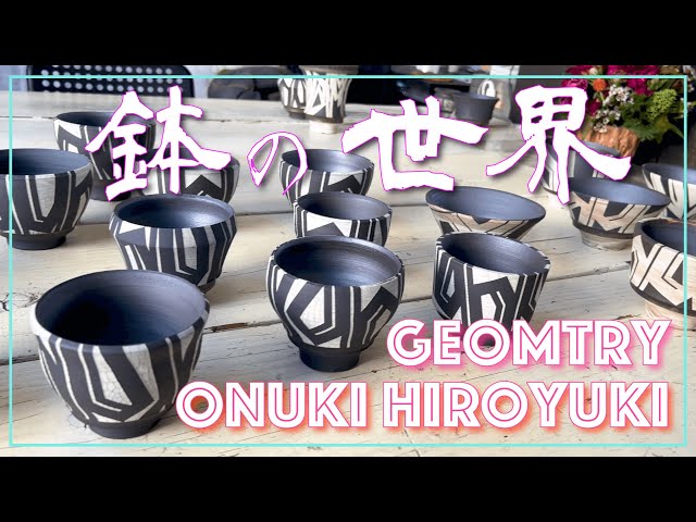 ようこそ鉢の世界へ -2- 🌟】大貫弘由岐さんの陶展に潜入❗️GEOMETRY