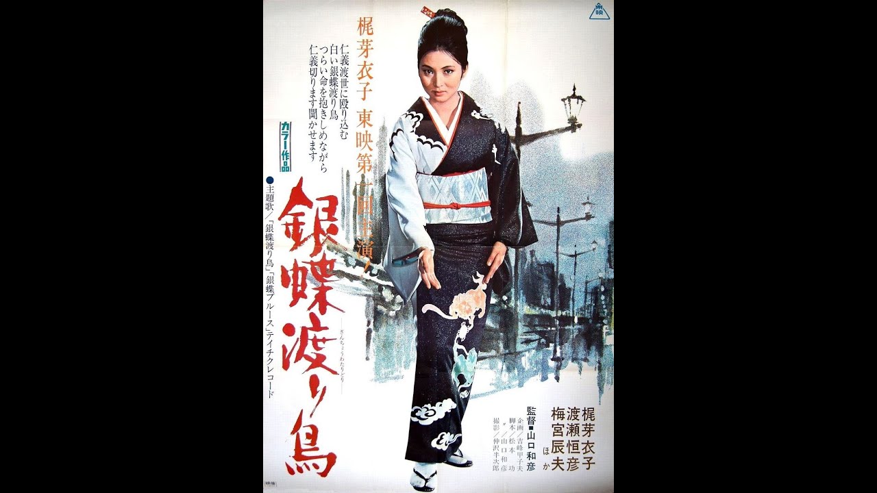 映画歌謡】梶芽衣子「銀蝶渡り鳥」 - YouTube
