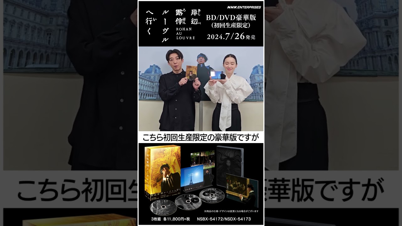 岸辺露伴 ルーヴルへ行く 豪華版（初回生産限定） DVD 全3枚｜国内