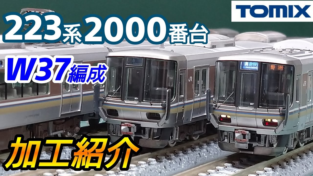鉄道模型】TOMIX 223系2000番台 W37編成 加工紹介【Nゲージ】 - YouTube