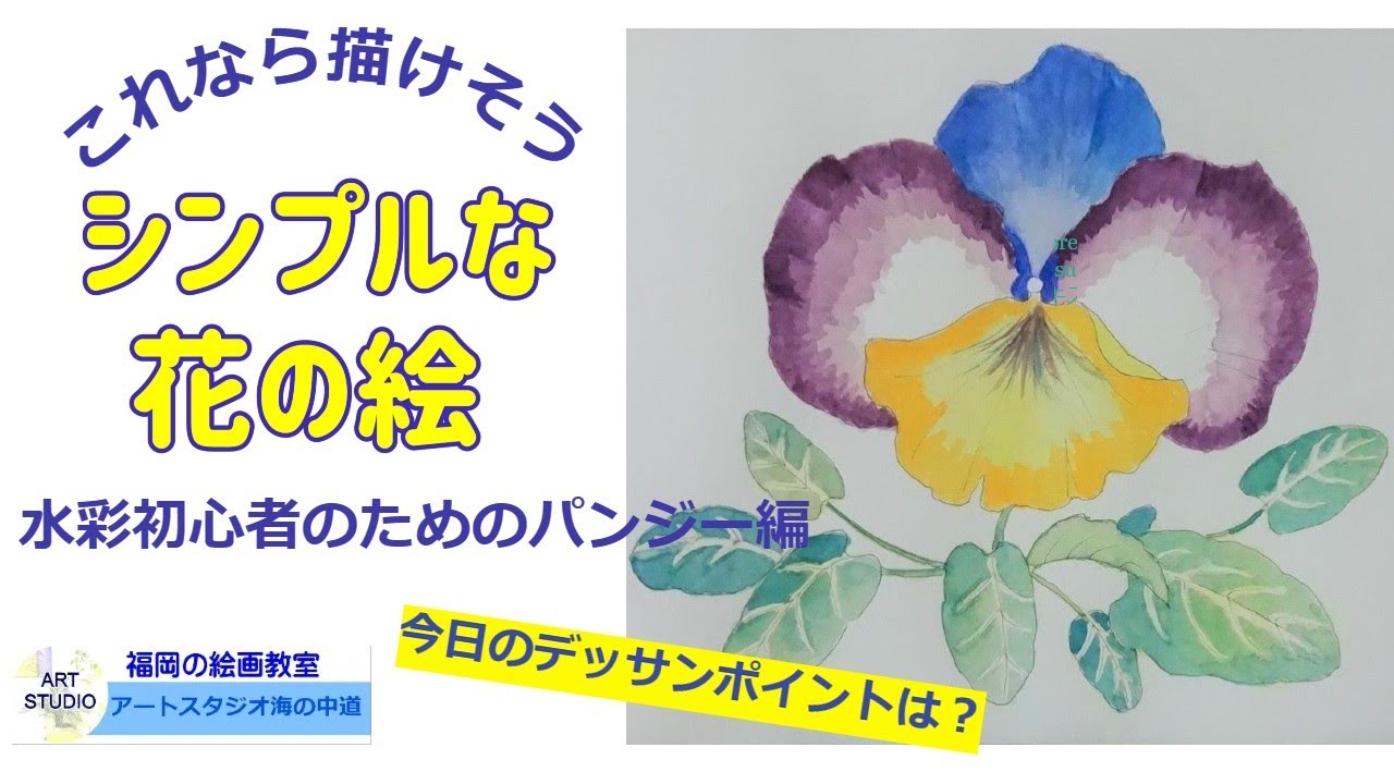 水彩画初心者のための花の描き方講座、パンジー編。技法とポイント解説