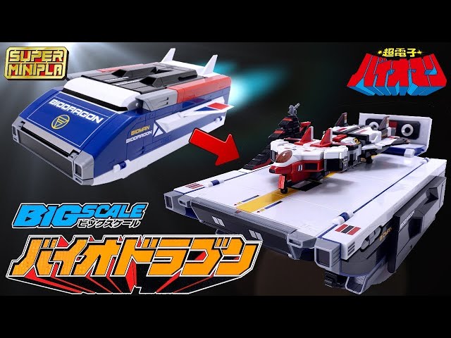 バイオロボの全武装も格納できるスグレモノ！【スーパーミニプラ
