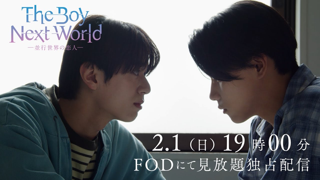 The Boy Next World 〜並行世界の恋人〜」公式サイト | 南雲奨馬 × 濱