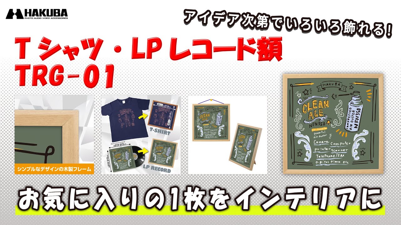 Tシャツ・LPレコード額 TRG-01 - 写真産業