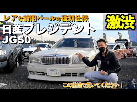 Review the exterior of the JG50 Nissan President. VIP face that