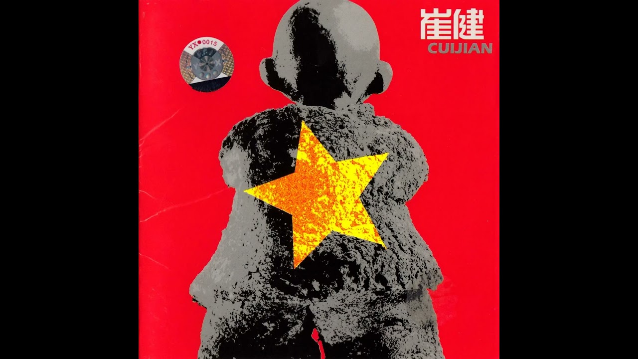 崔健2005-给你一点颜色[首版] - YouTube