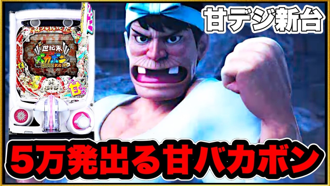 パチンコ 新台【バカボン甘デジ凱旋99】5万発報告多数の最強スペックを